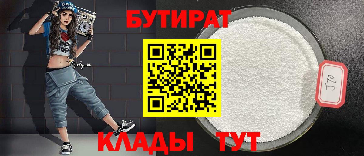 БУТИРАТ бутик Жигулёвск
